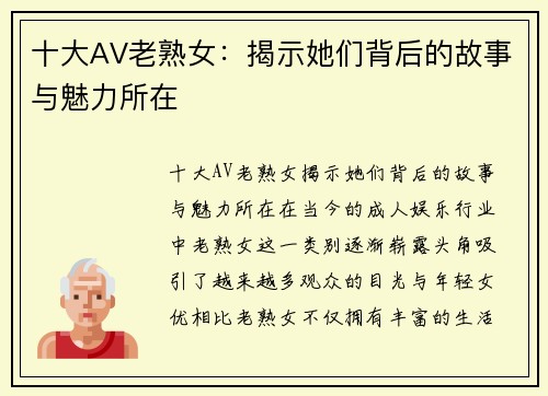 十大AV老熟女：揭示她们背后的故事与魅力所在