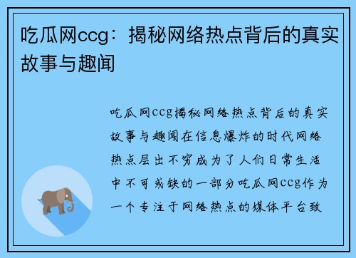 吃瓜网ccg：揭秘网络热点背后的真实故事与趣闻