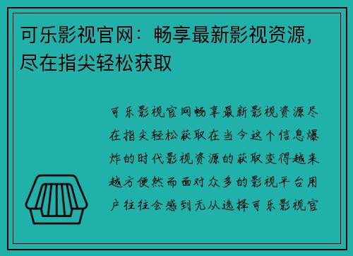 可乐影视官网：畅享最新影视资源，尽在指尖轻松获取
