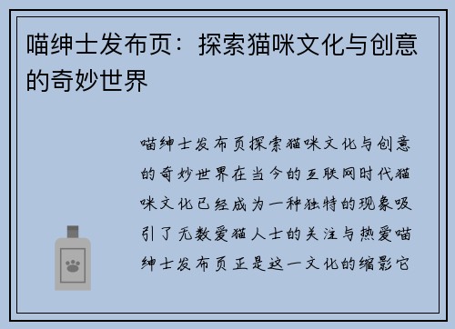 喵绅士发布页：探索猫咪文化与创意的奇妙世界
