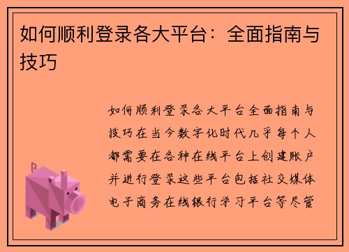 如何顺利登录各大平台：全面指南与技巧